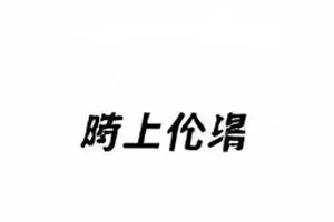返场环节话筒递向观众席的第一排